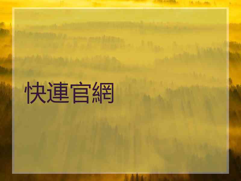 快連官網
