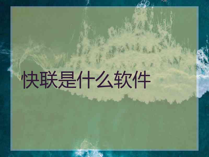 快联是什么软件
