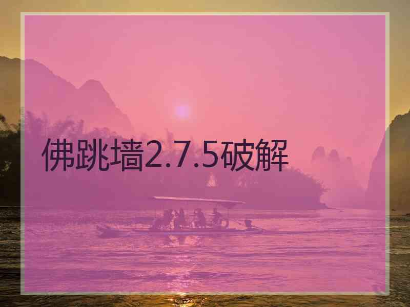 佛跳墙2.7.5破解