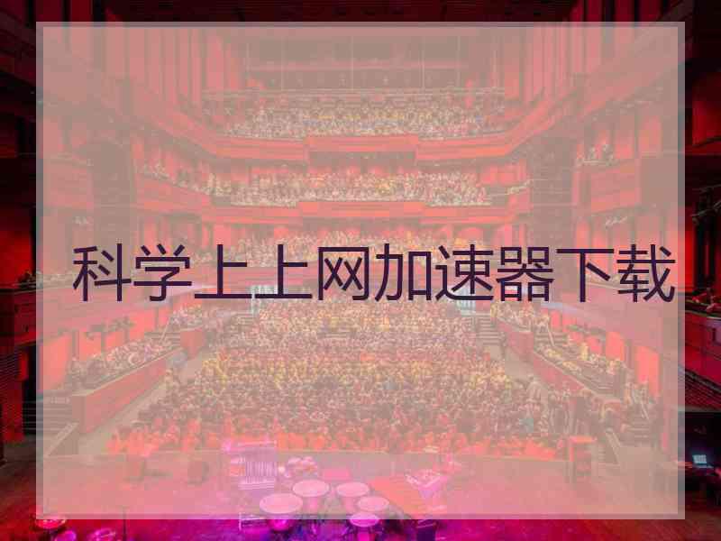科学上上网加速器下载