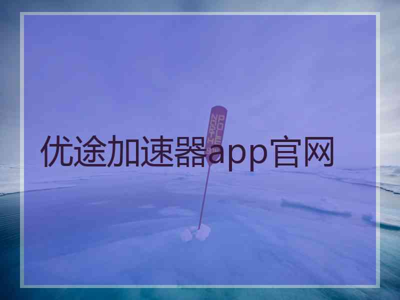 优途加速器app官网
