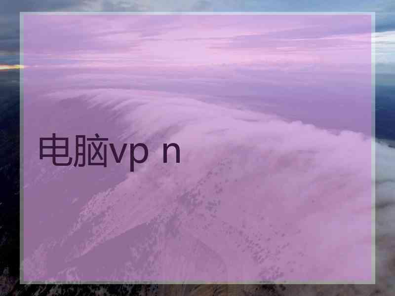 电脑vp n