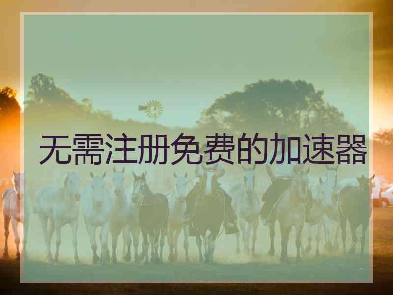 无需注册免费的加速器