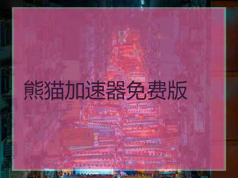 熊猫加速器免费版