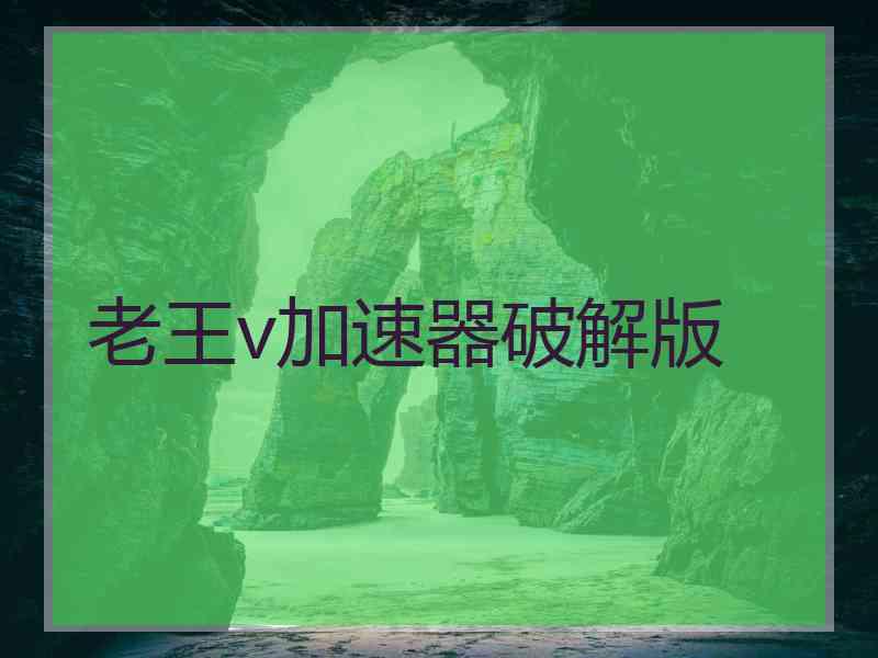 老王v加速器破解版