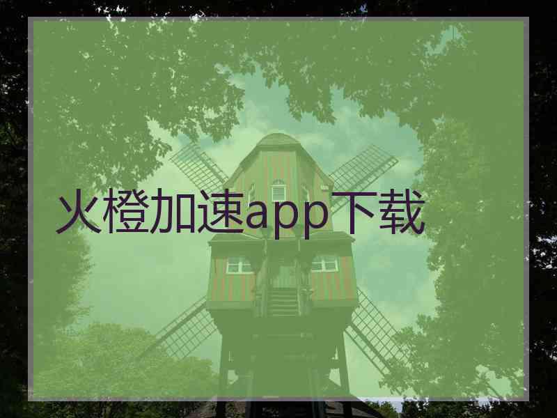 火橙加速app下载