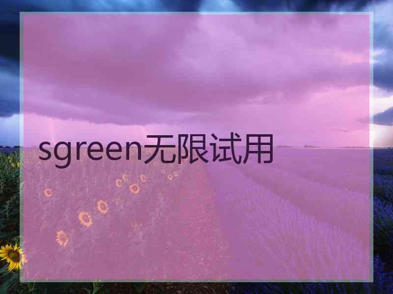 sgreen无限试用