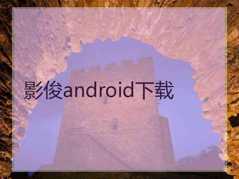 影俊android下载