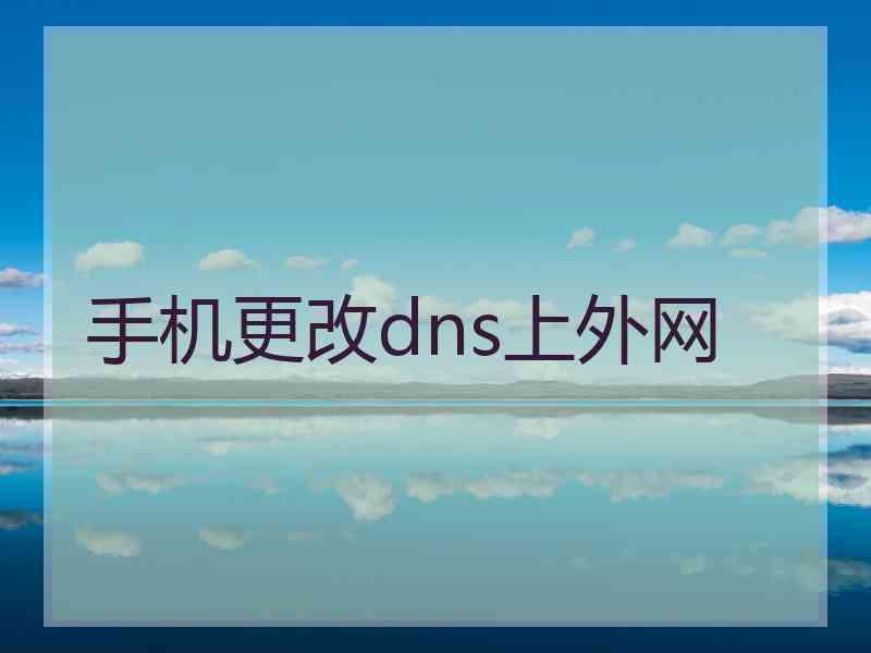 手机更改dns上外网