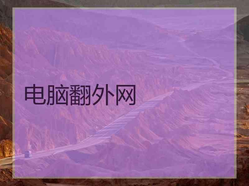 电脑翻外网