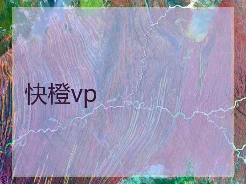 快橙vp