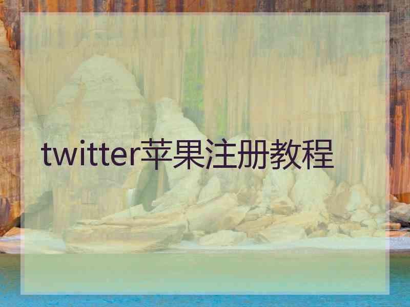 twitter苹果注册教程