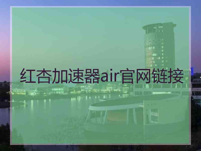 红杏加速器air官网链接