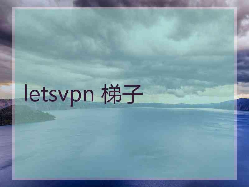 letsvpn 梯子