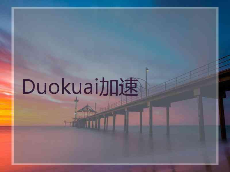 Duokuai加速