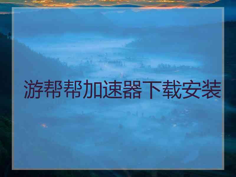 游帮帮加速器下载安装
