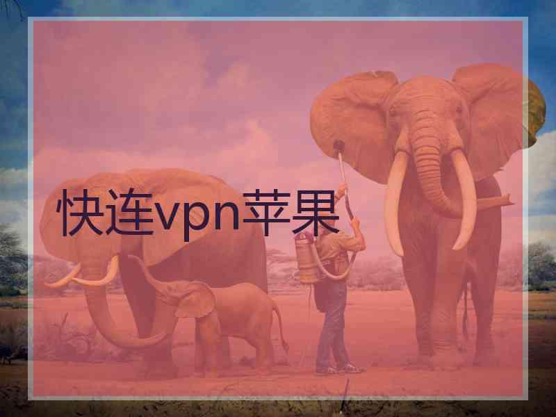 快连vpn苹果