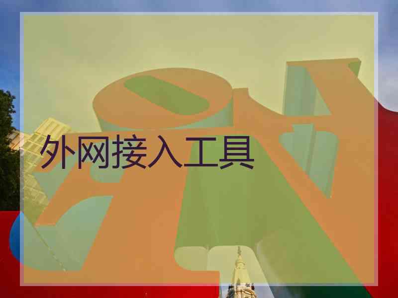 外网接入工具