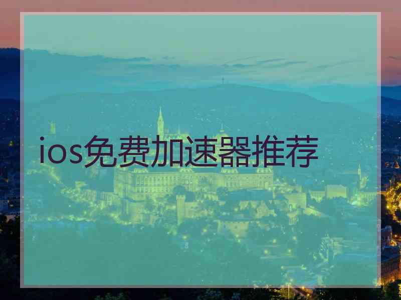 ios免费加速器推荐