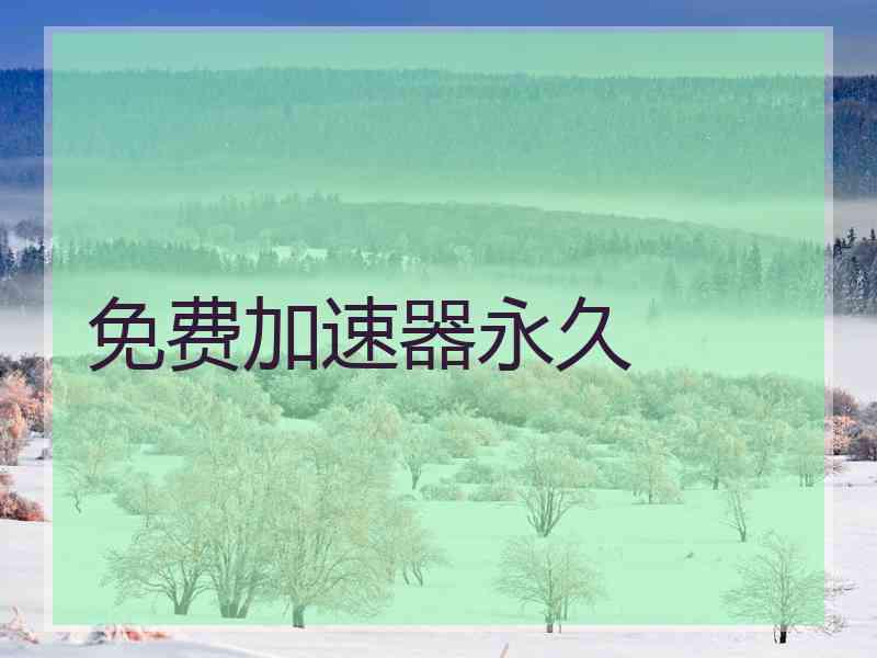 免费加速器永久
