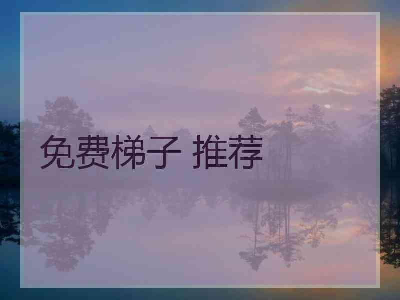 免费梯子 推荐