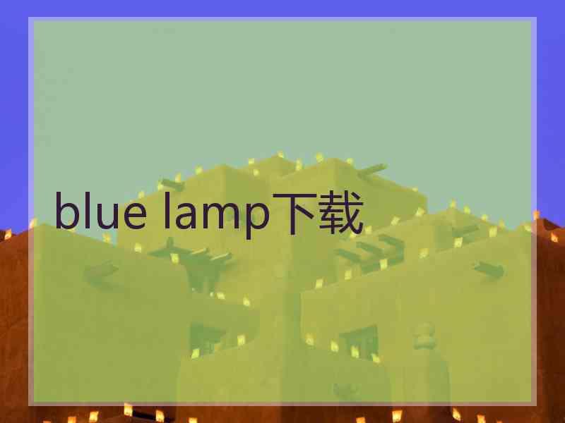 blue lamp下载