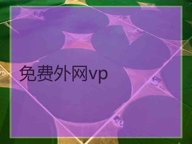 免费外网vp