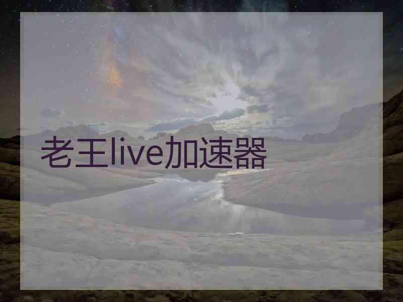 老王live加速器