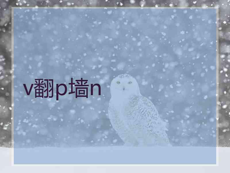 v翻p墙n