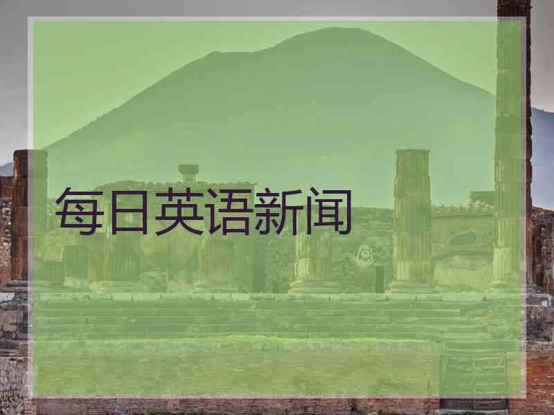每日英语新闻