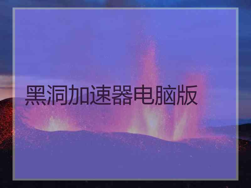 黑洞加速器电脑版