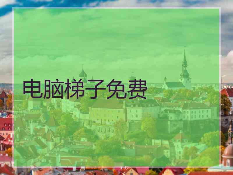 电脑梯子免费
