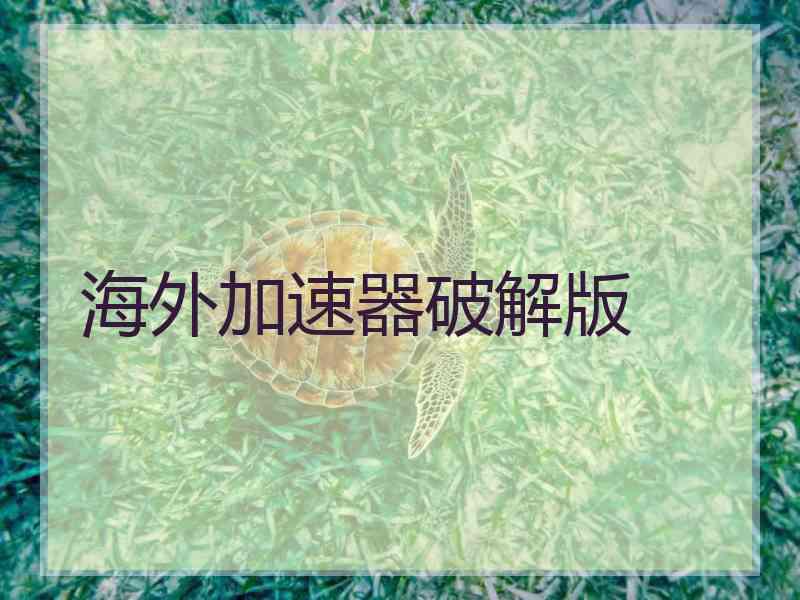海外加速器破解版
