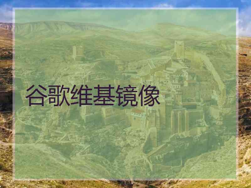谷歌维基镜像
