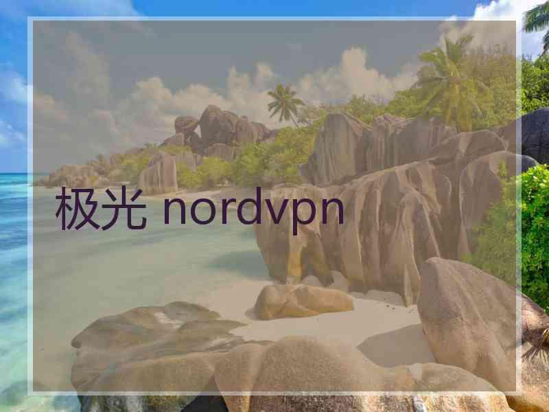 极光 nordvpn