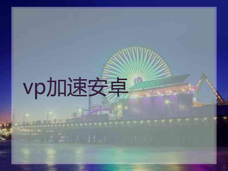 vp加速安卓