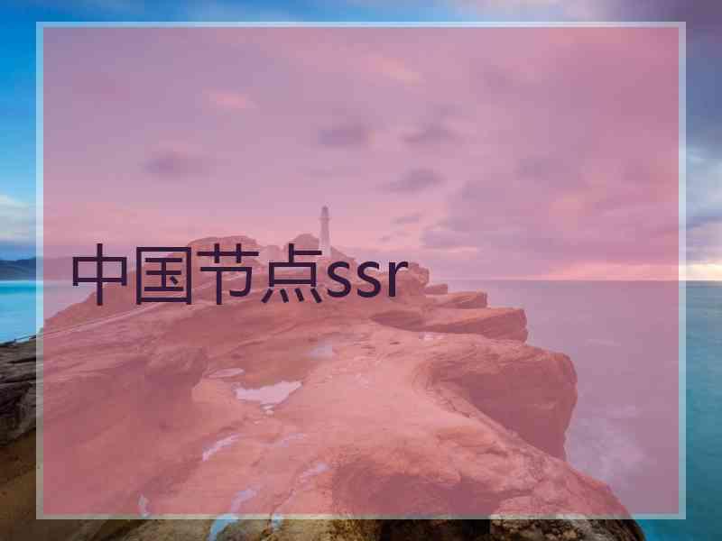 中国节点ssr