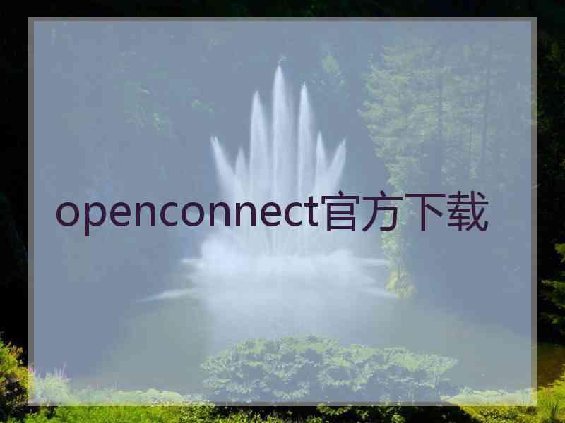 openconnect官方下载