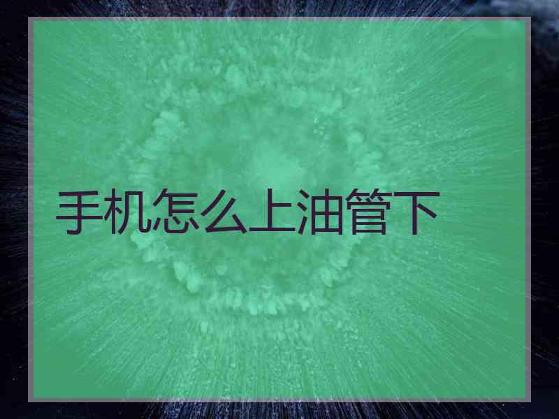 手机怎么上油管下