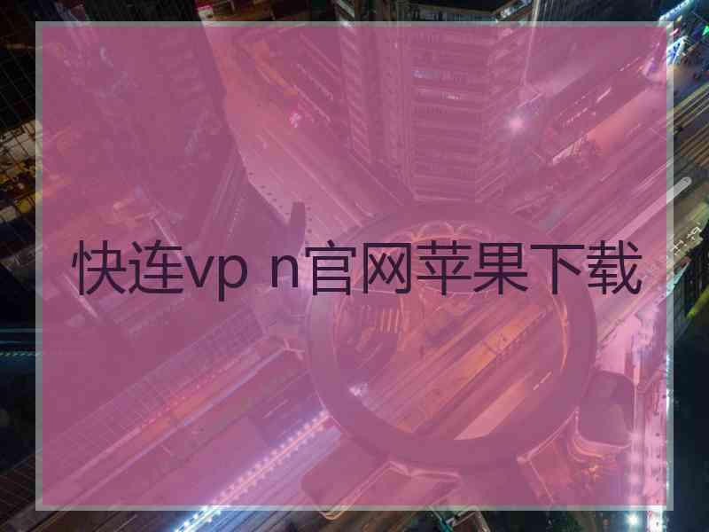 快连vp n官网苹果下载
