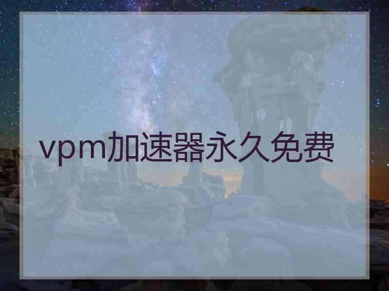 vpm加速器永久免费