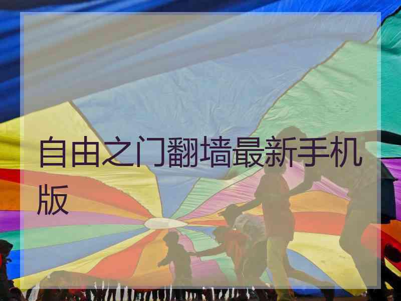 自由之门翻墙最新手机版