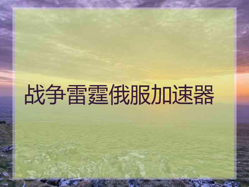 战争雷霆俄服加速器