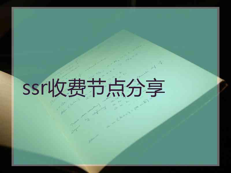 ssr收费节点分享