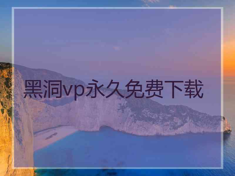 黑洞vp永久免费下载