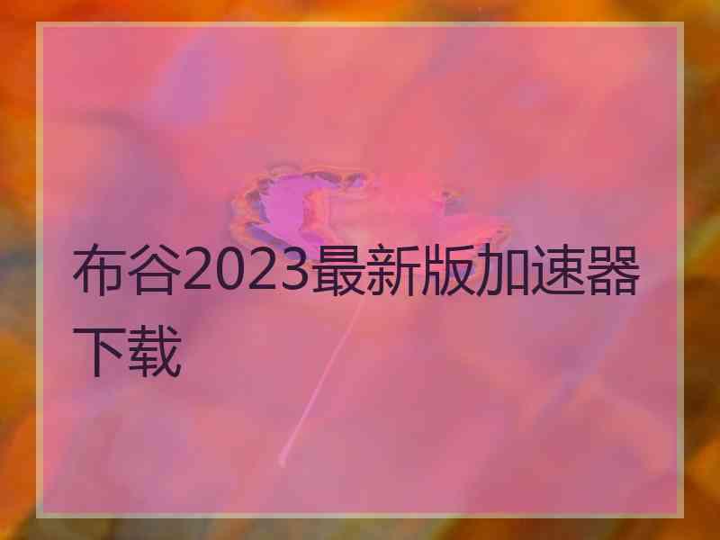 布谷2023最新版加速器下载