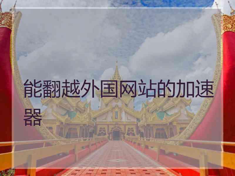 能翻越外国网站的加速器