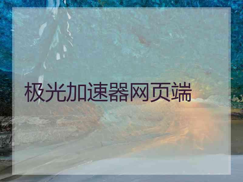 极光加速器网页端