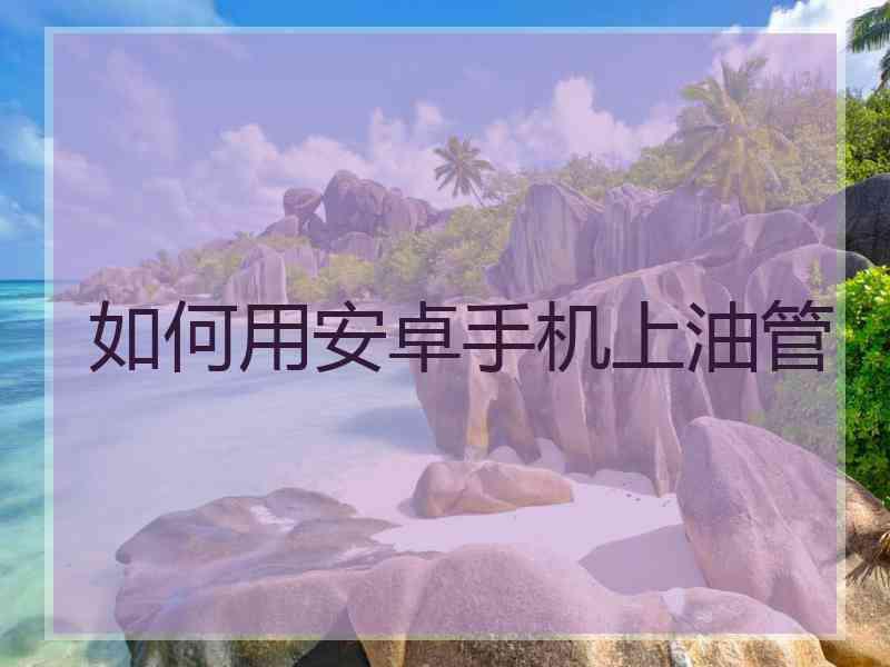 如何用安卓手机上油管