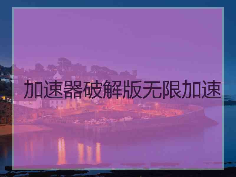 加速器破解版无限加速